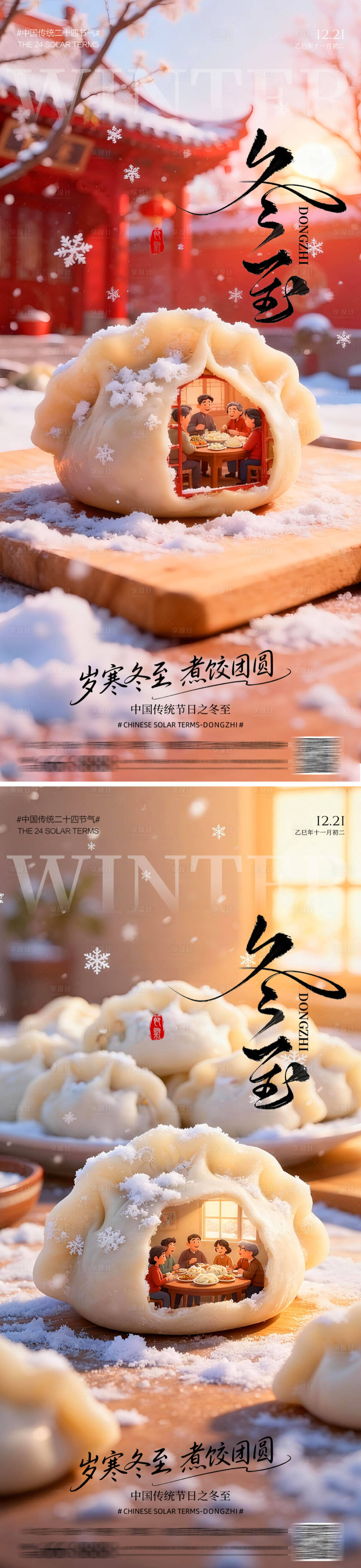 源文件下载【享设计】搜索编号：92900034362464511【冬至煮饺团圆海报】
