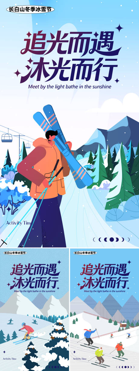 源文件下载【享设计】搜索编号：73070034567582869【长白山冰雪节】