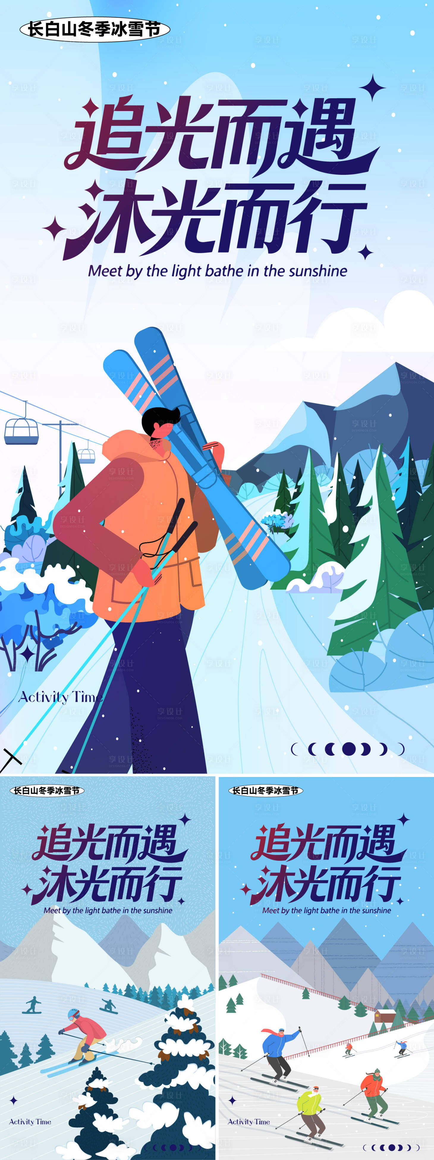 源文件下载【享设计】搜索编号：73070034567582869【长白山冰雪节】