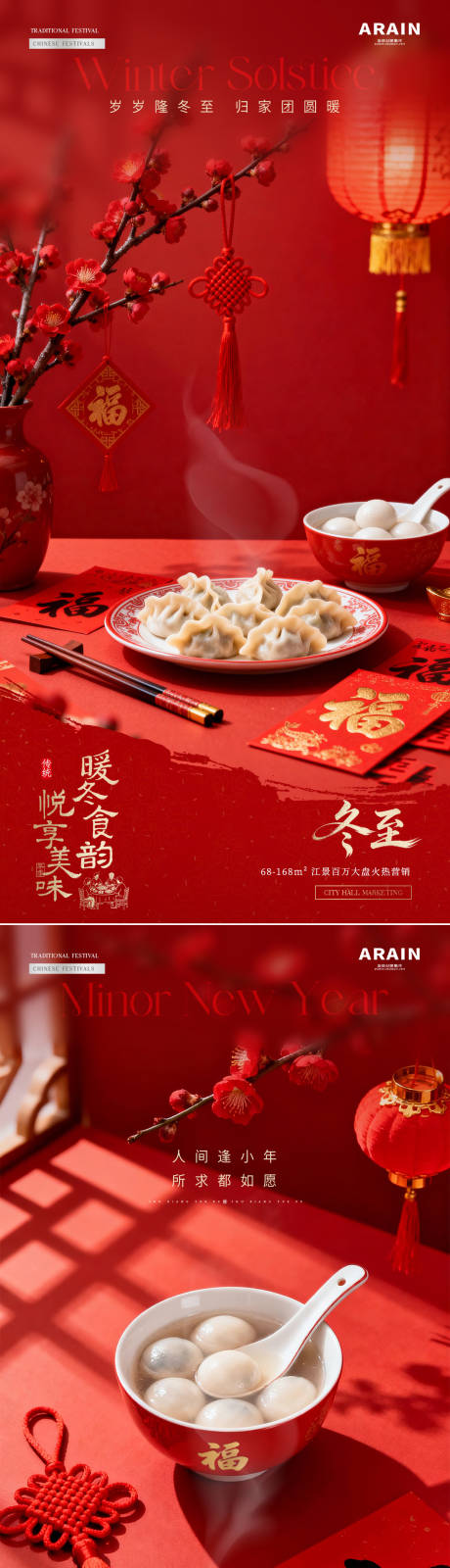 源文件下載【享設計】搜索編號：94360034512635495【地產冬至小年餃子燈籠紅包場景海報】