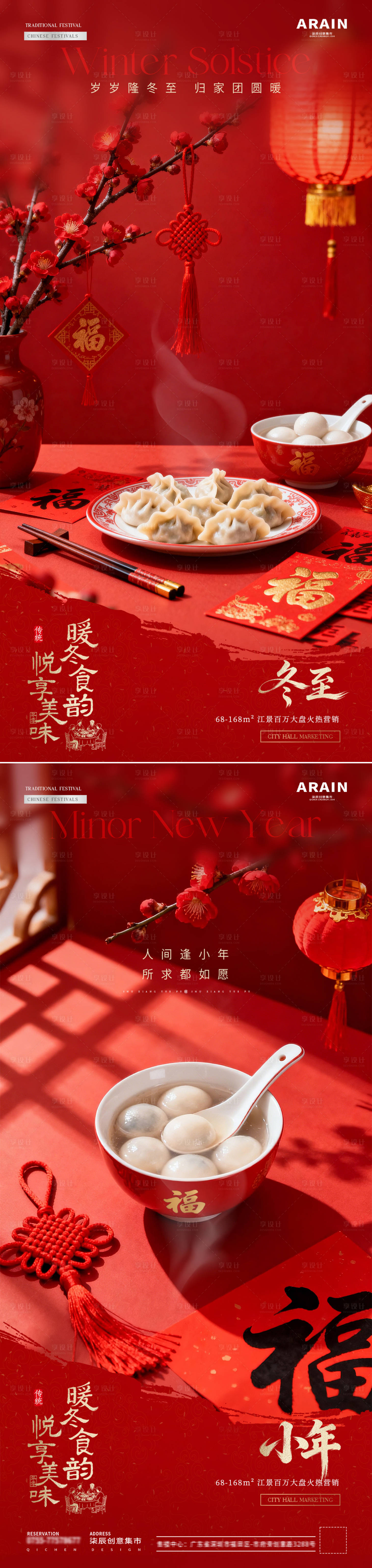 源文件下载【享设计】搜索编号：94360034512635495【地产冬至小年饺子灯笼红包场景海报】