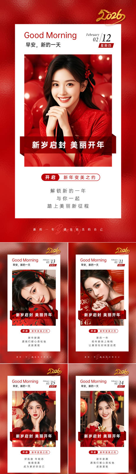 源文件下载【享设计】搜索编号：77660034401568776【美业日签早安图新年红】