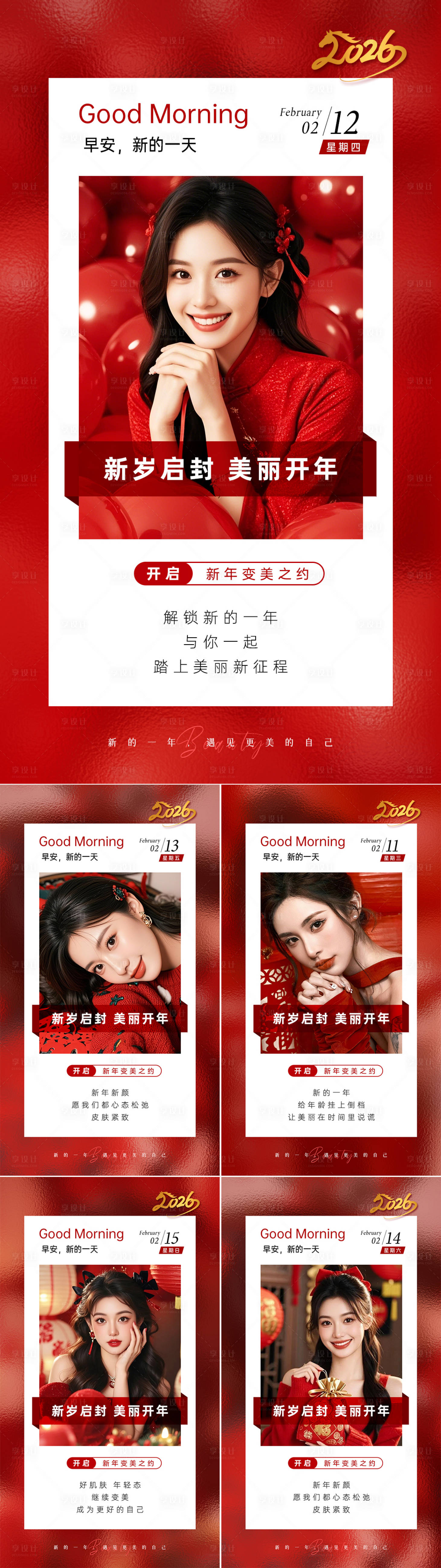 源文件下载【享设计】搜索编号：77660034401568776【美业日签早安图新年红】