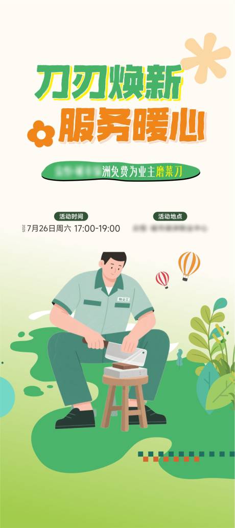 源文件下载【享设计】搜索编号：87810034555436401【物业磨刀服务】