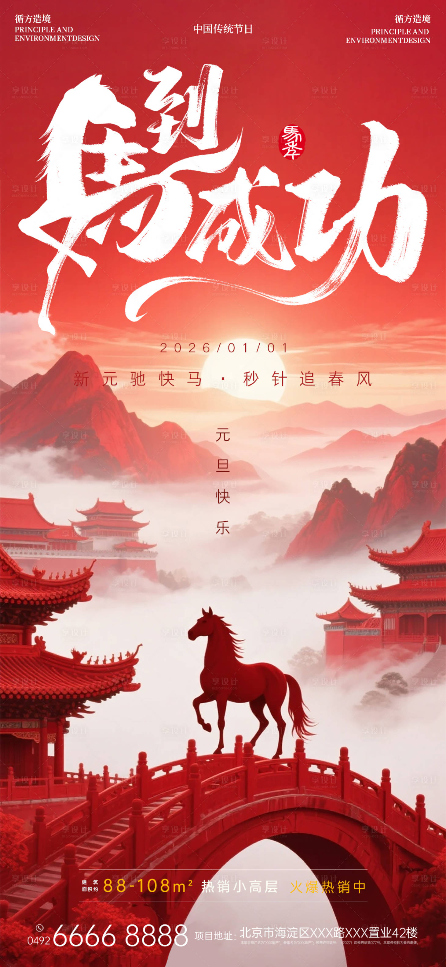 源文件下载【享设计】搜索编号：95100034792532143【马年元旦节日祝福红色海报】