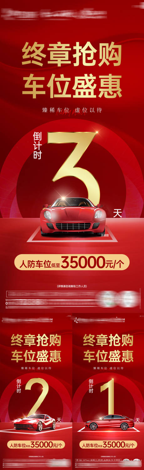 源文件下載【享設計】搜索編號：36080034406465705【車位促銷倒計時海報】
