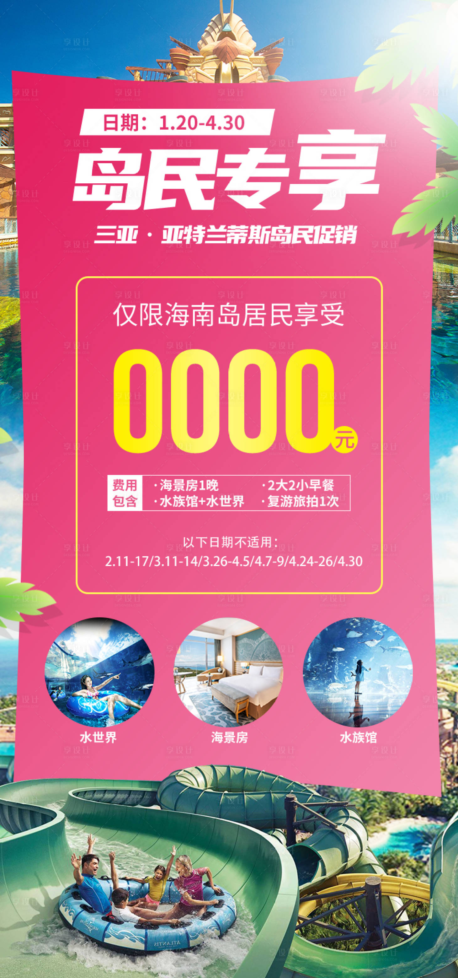 源文件下载【享设计】搜索编号：36540034657202922【岛民专享海南旅游海报】