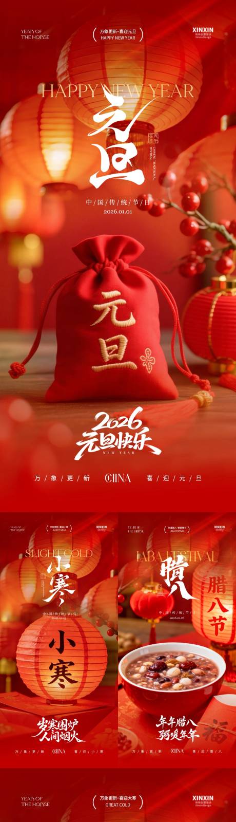 源文件下载【享设计】搜索编号：33110034629309555【2026元旦节腊八节小寒大寒海报】