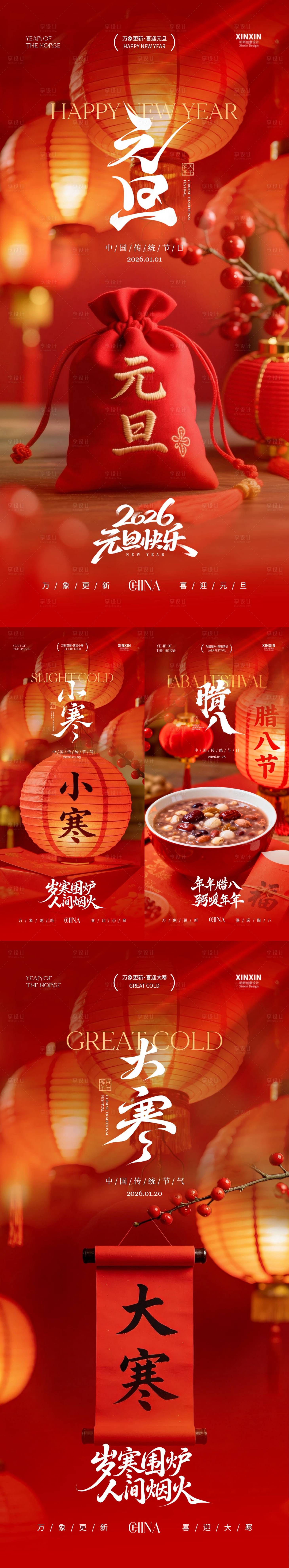 源文件下载【享设计】搜索编号：33110034629309555【2026元旦节腊八节小寒大寒海报】