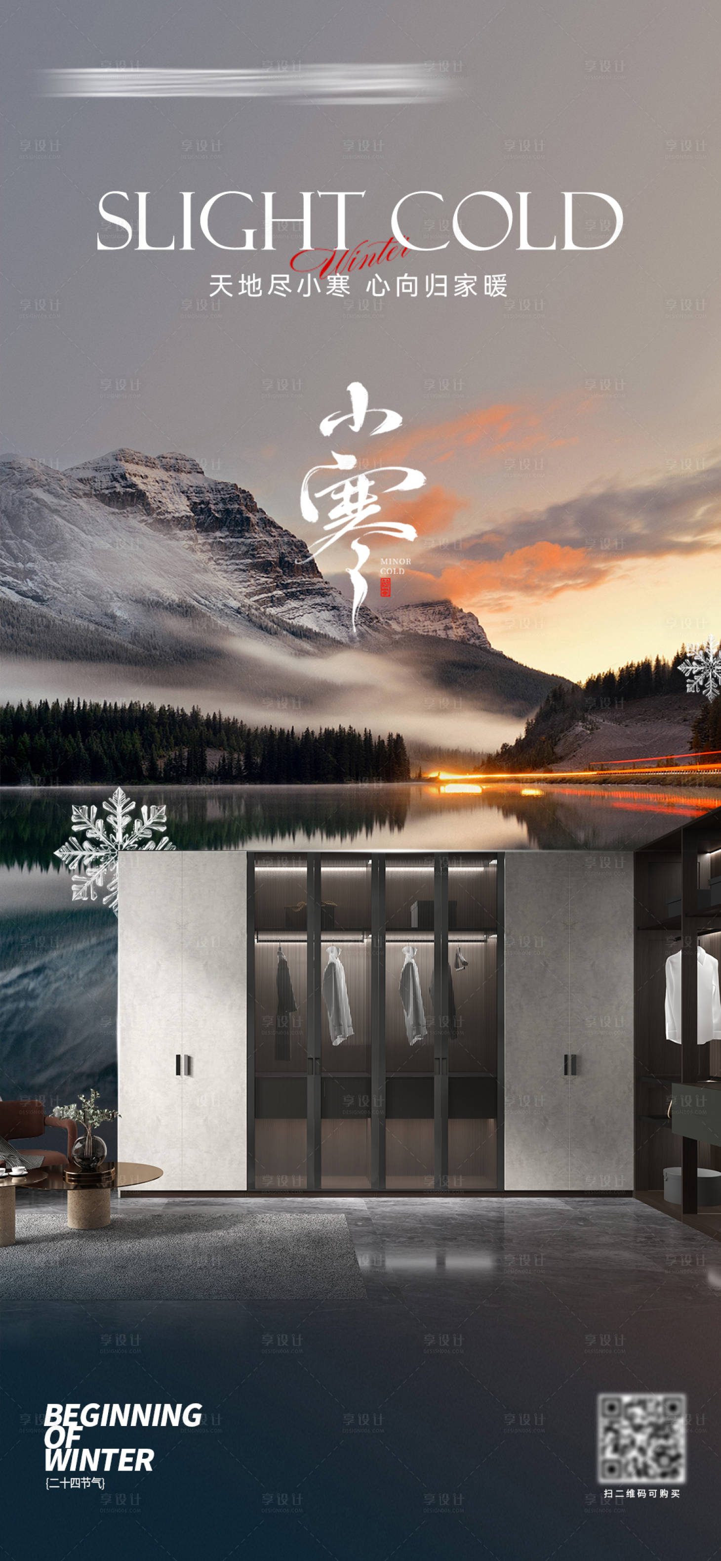 源文件下载【享设计】搜索编号：53450034490406087【小寒家居节气海报】