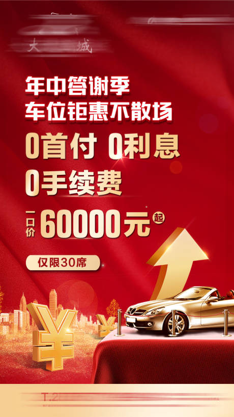 源文件下载【享设计】搜索编号：21580034627325113【车位海报】