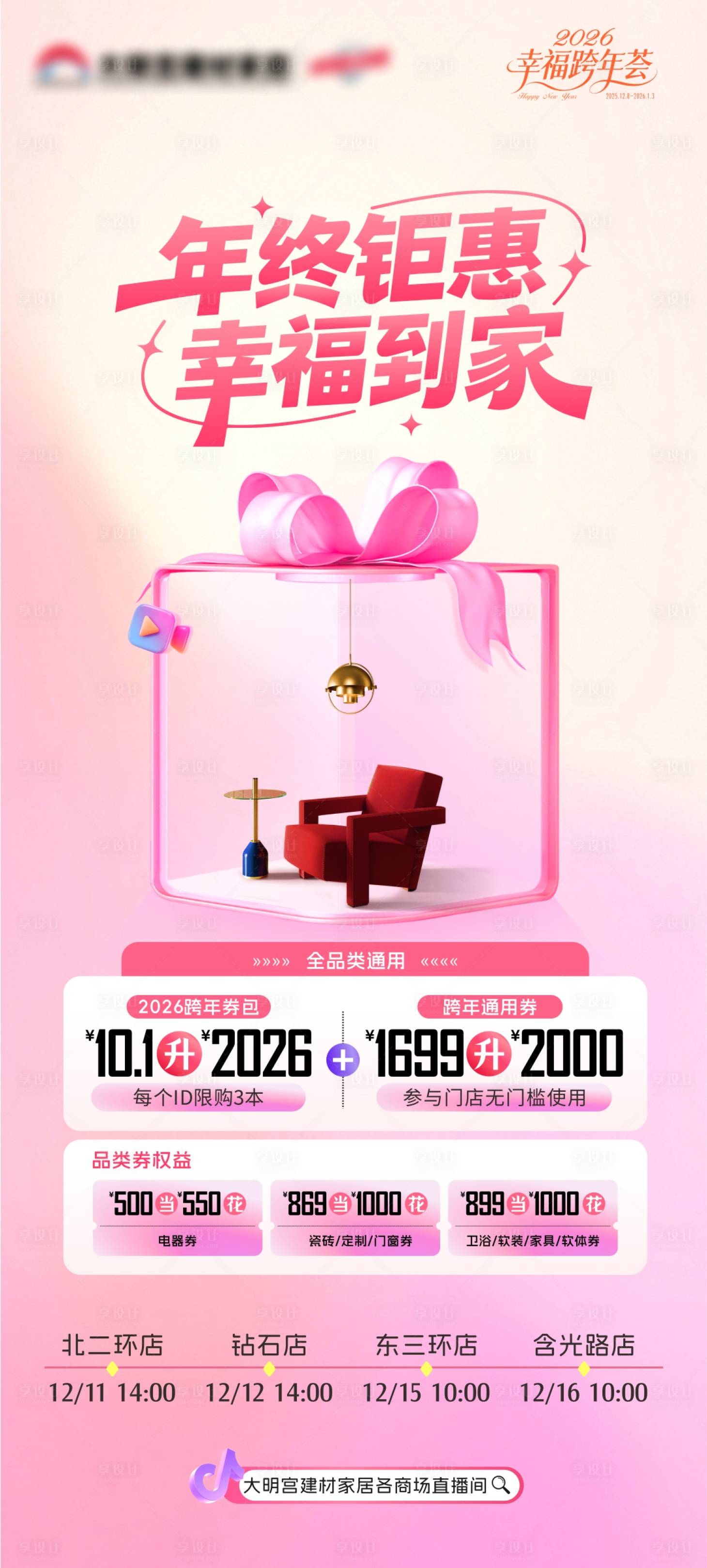 源文件下载【享设计】搜索编号：10390034458356277【家居卖场直播预告海报】