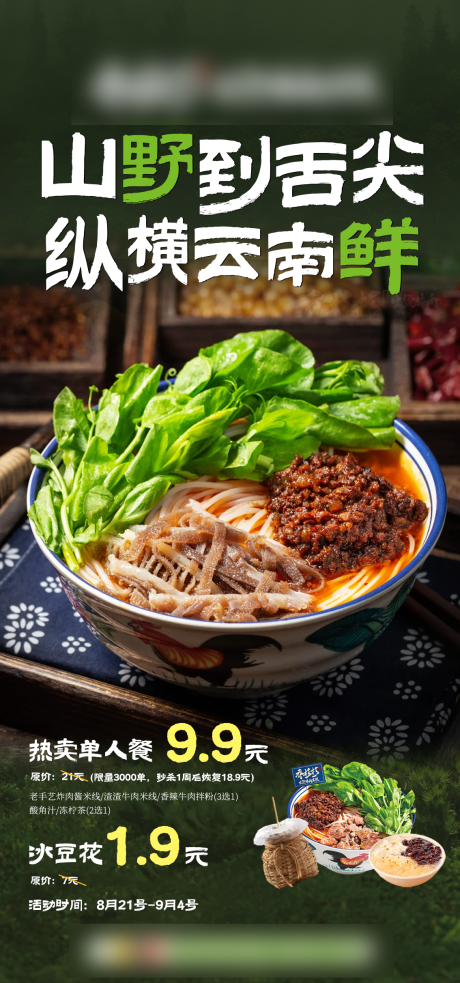 源文件下载【享设计】搜索编号：97760032659664021【云南米线餐饮海报】