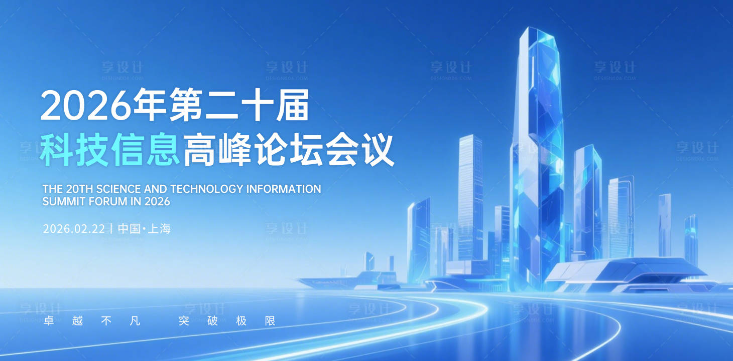 源文件下载【享设计】搜索编号：23030034620684422【科技峰会活动背景板】