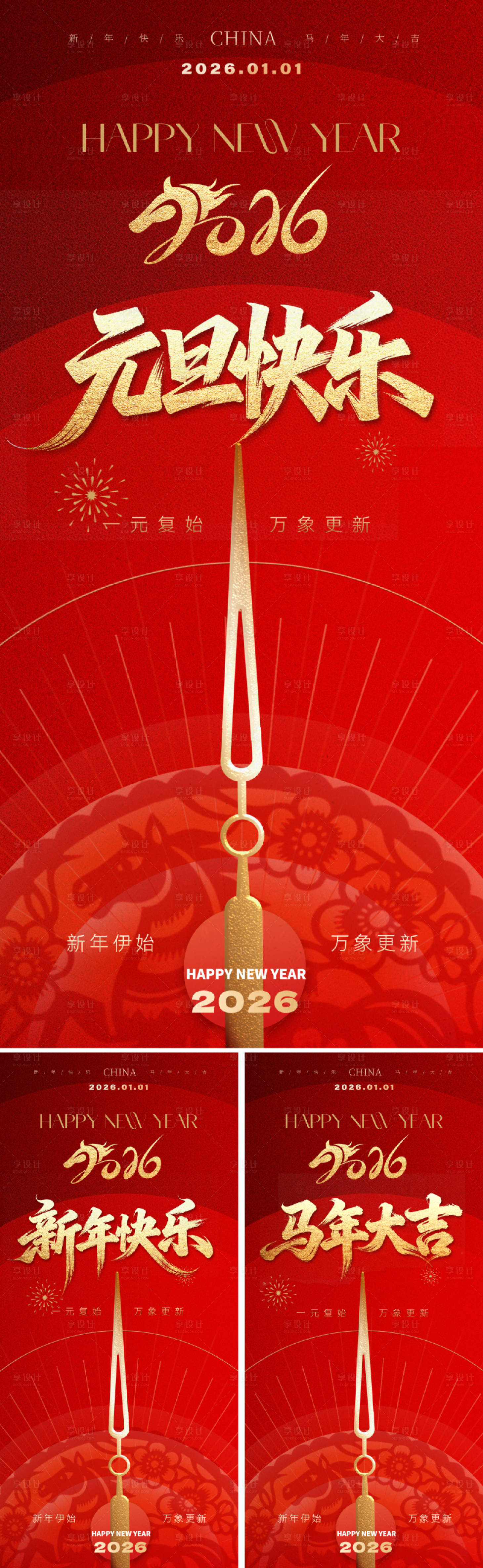 源文件下载【享设计】搜索编号：48870034309243860【2026元旦中式新年海报】