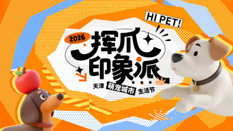 源文件下载【享设计】搜索编号：94830034530186498【萌宠主视觉】