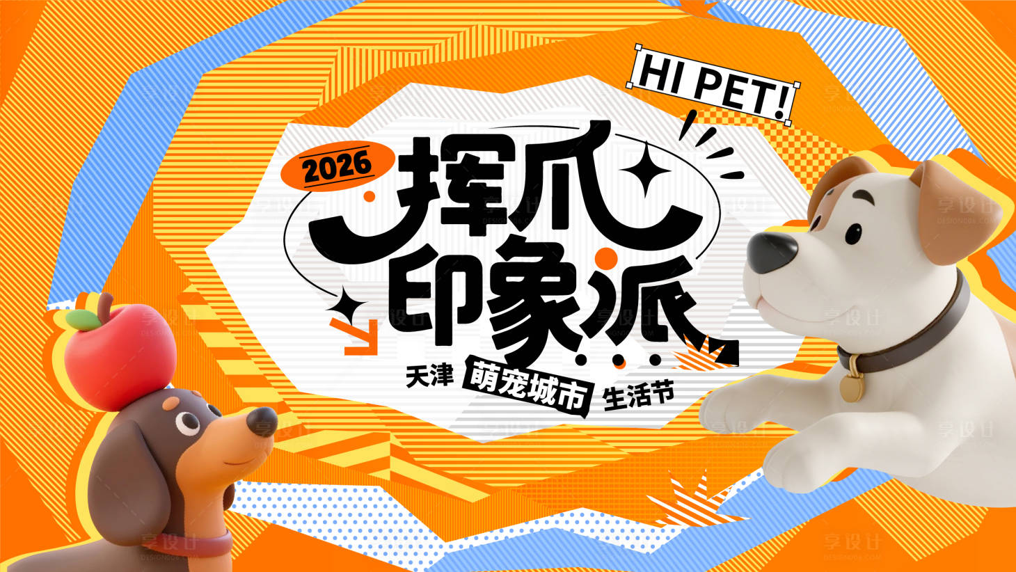 源文件下载【享设计】搜索编号：94830034530186498【萌宠主视觉】