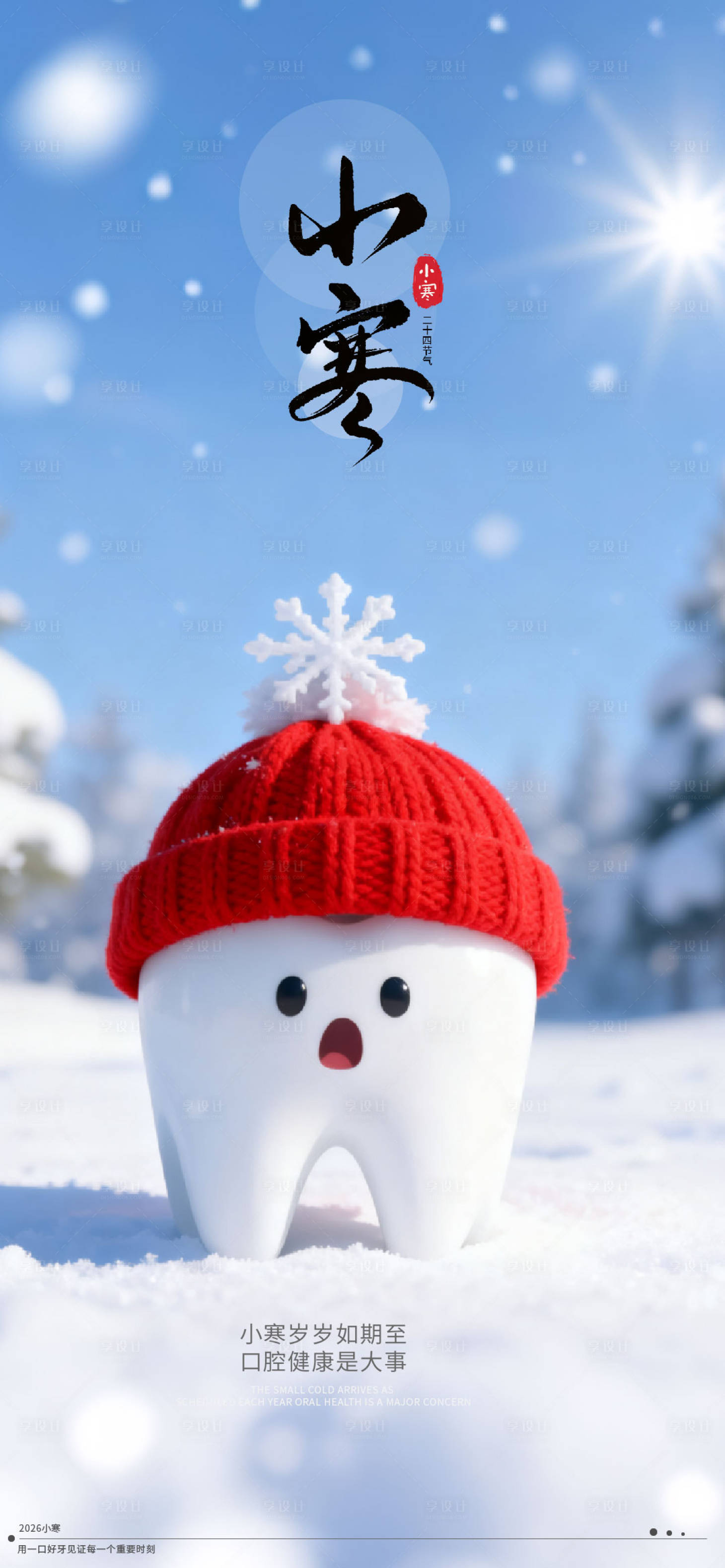 源文件下载【享设计】搜索编号：22230034288579039【小寒大寒口腔医美节气通用海报】