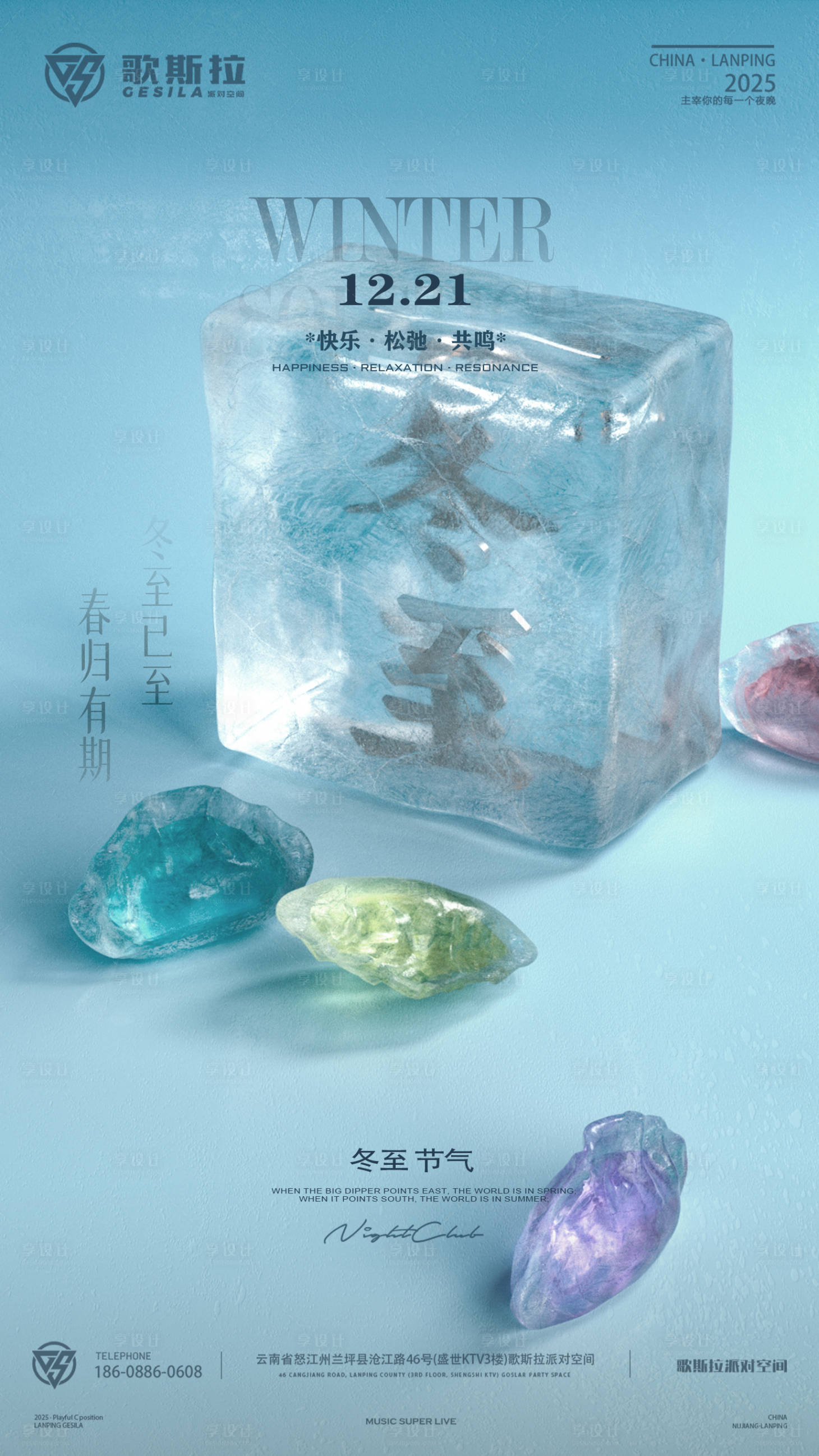 源文件下载【享设计】搜索编号：85740034555789425【酒吧冬至】