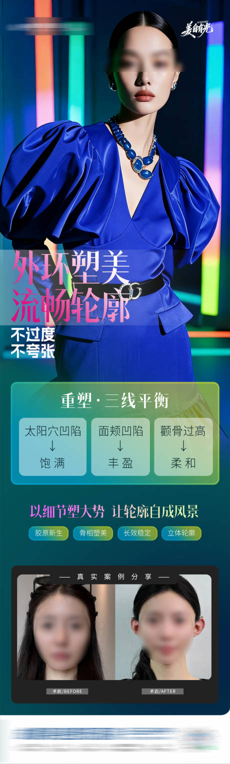 源文件下载【享设计】搜索编号：81430034363182039【医美外环塑美轮廓抗衰案例创意海报】