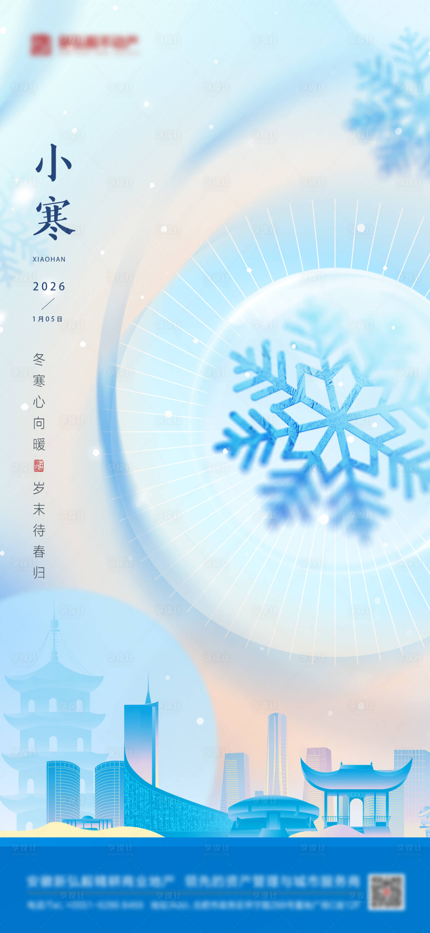 源文件下载【享设计】搜索编号：13390034406923124【小寒节气海报】