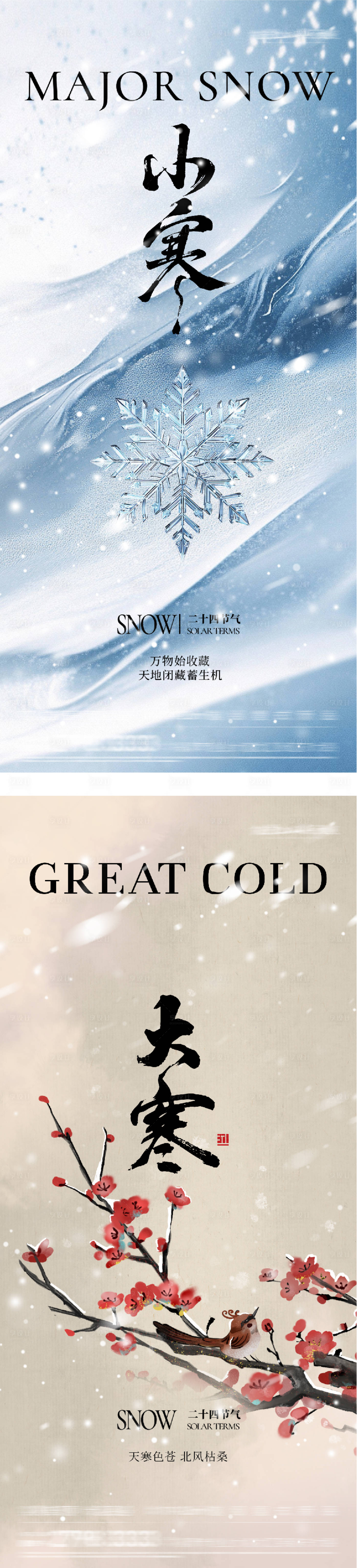 源文件下载【享设计】搜索编号：11790034663543264【地产小寒大寒清新海报】