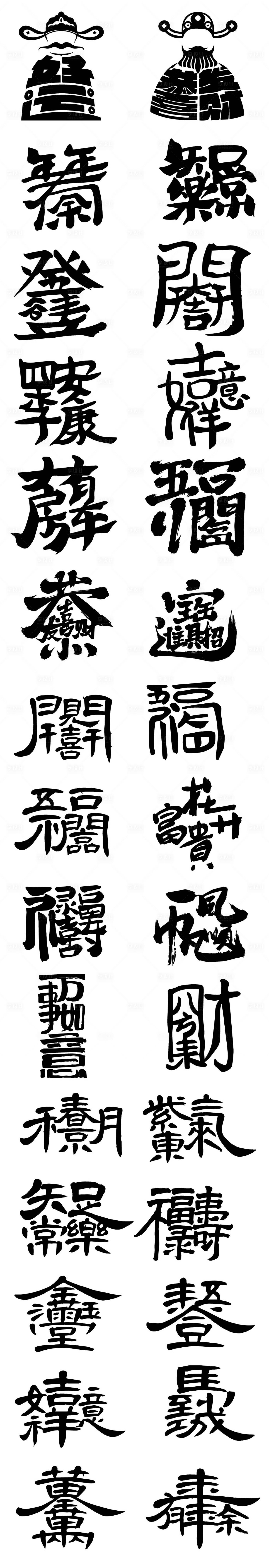 源文件下载【享设计】搜索编号：67980034690589950【新年祝福拼合艺术字体】