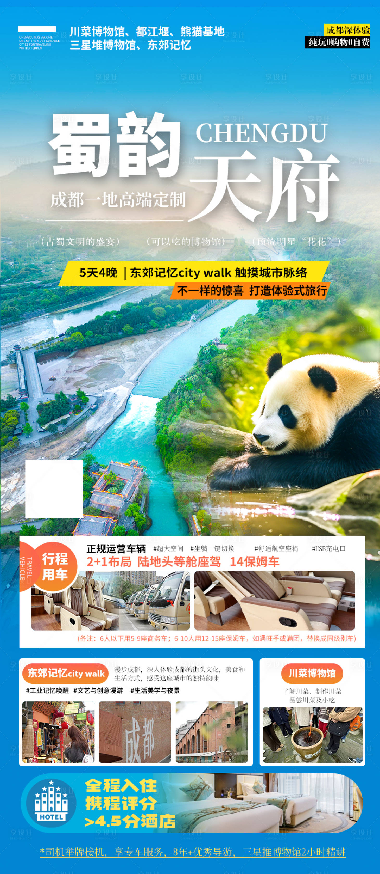 源文件下载【享设计】搜索编号：93520034356191352【成都旅游海报】