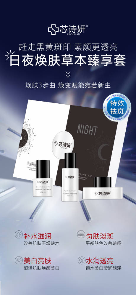 源文件下载【享设计】搜索编号：69480034405184475【美白祛斑产品海报】