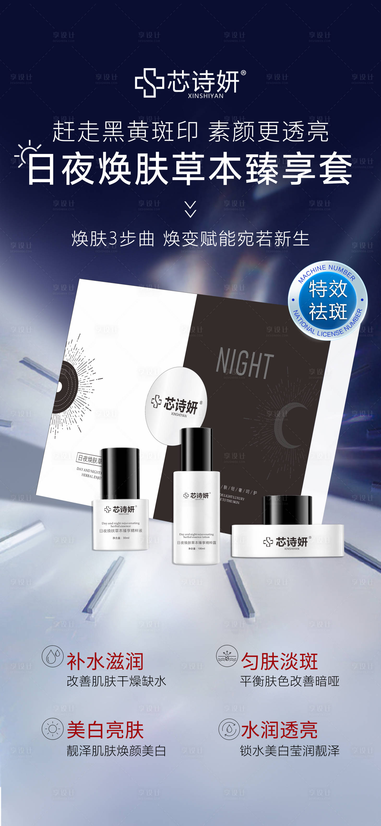 源文件下载【享设计】搜索编号：69480034405184475【美白祛斑产品海报】