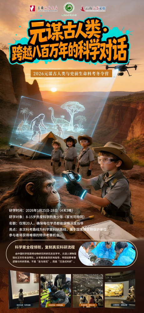 源文件下载【享设计】搜索编号：67230034681505243【元谋古人类博物馆研学长图海报】