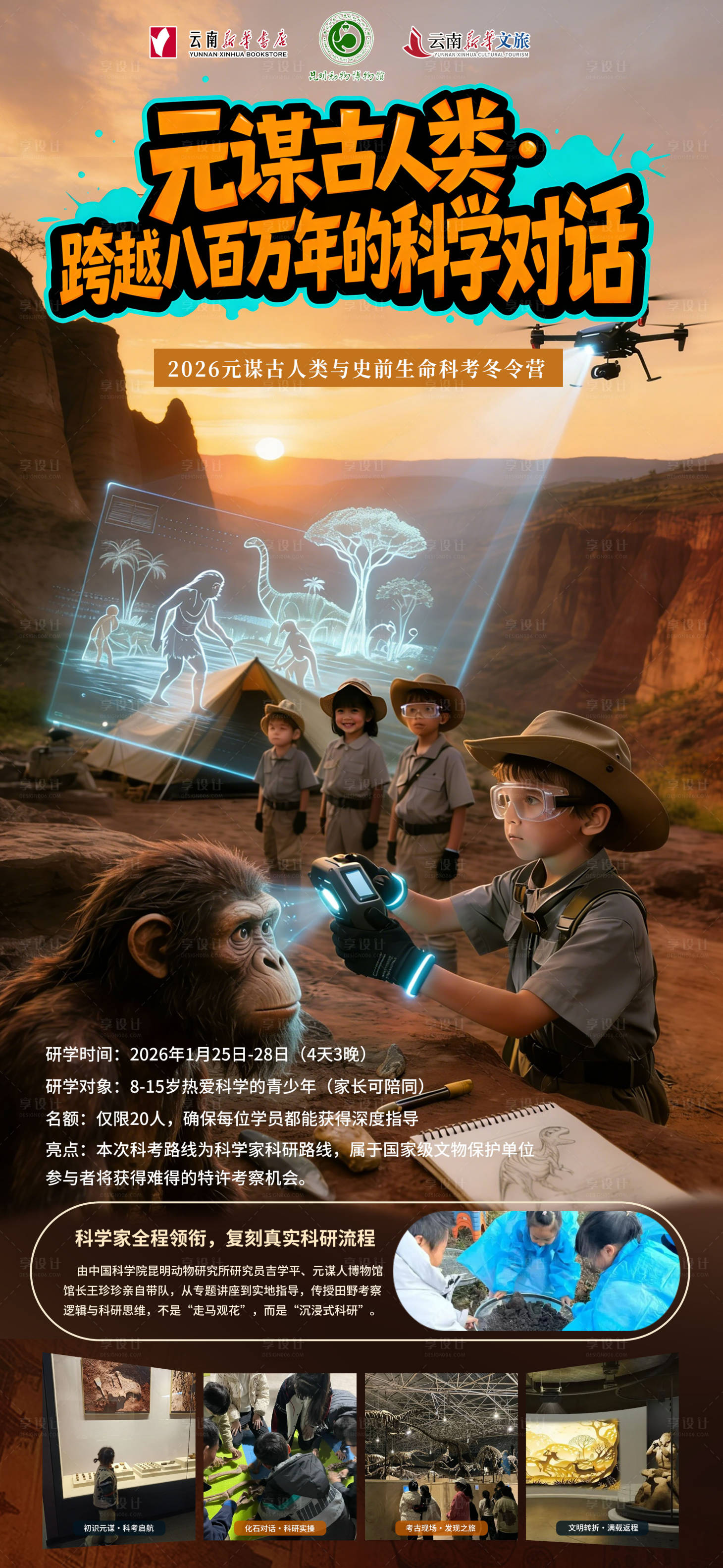 源文件下载【享设计】搜索编号：67230034681505243【元谋古人类博物馆研学长图海报】