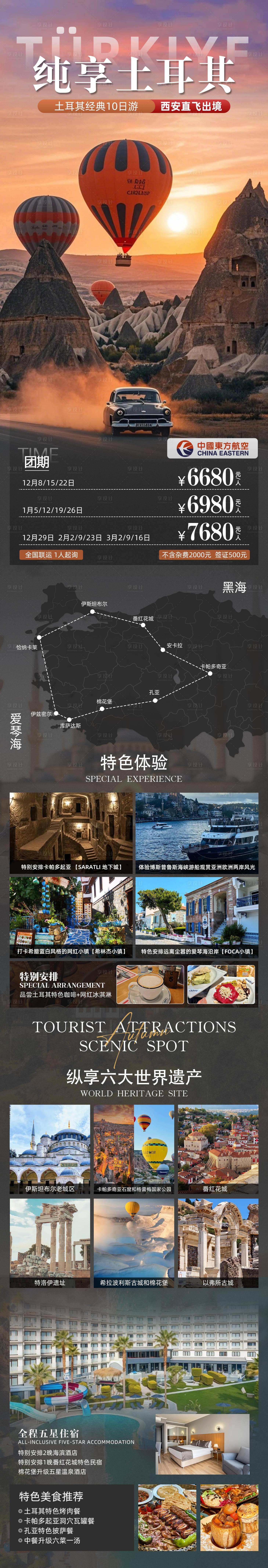 源文件下载【享设计】搜索编号：17710034492719284【纯享土耳其旅游长图海报】