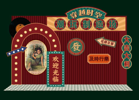 源文件下载【享设计】搜索编号：32940034503193696【老上海复古民国风美陈打卡堆头】