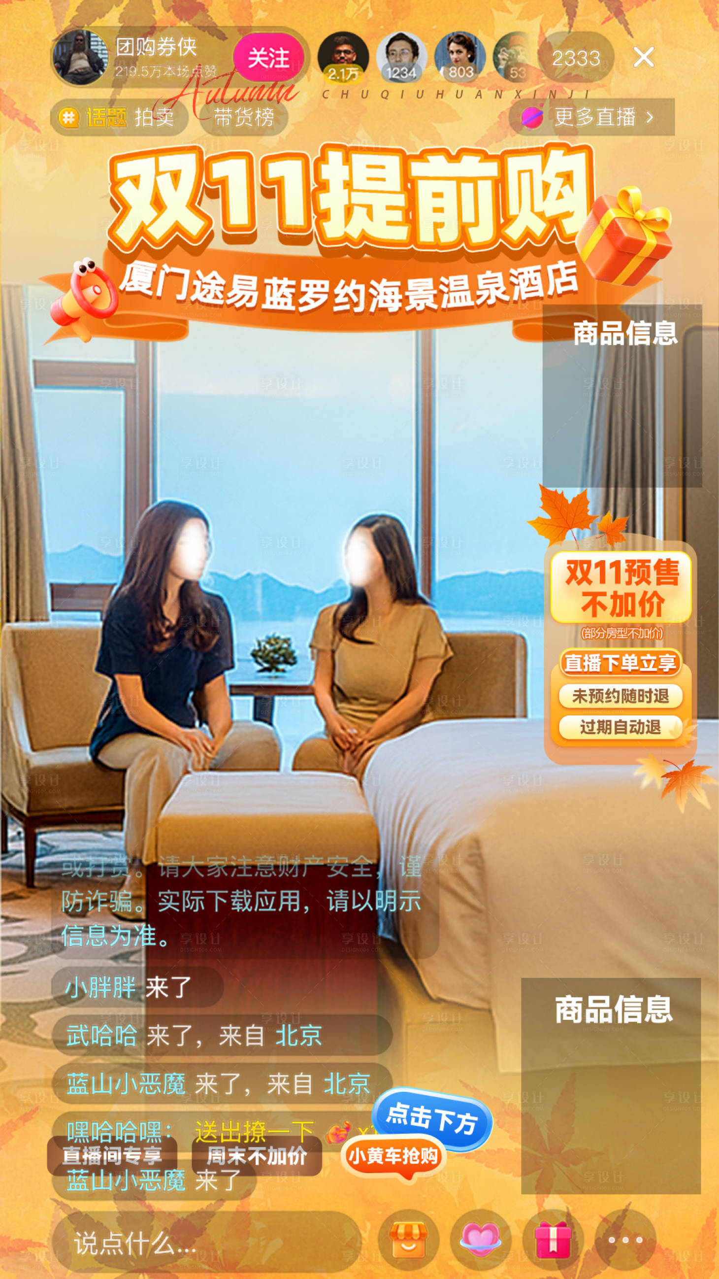 源文件下载【享设计】搜索编号：35940034475462059【厦门旅游餐饮酒店节日双11直播贴片】