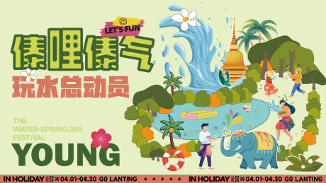 源文件下载【享设计】搜索编号：41620034660262068【泼水节活动背景板】