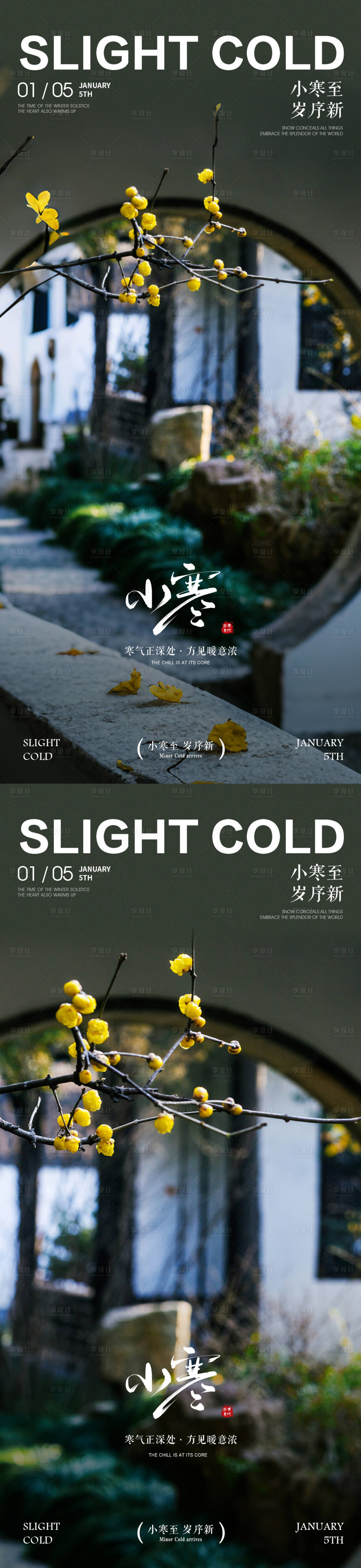 源文件下载【享设计】搜索编号：53400034708133626【小寒风景系列海报】