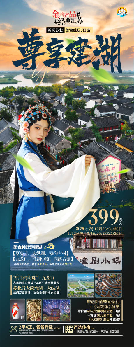 源文件下载【享设计】搜索编号：95410034600567653【尊享建湖旅游海报】