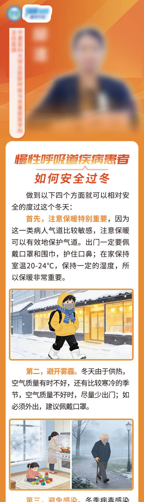 源文件下载【享设计】搜索编号：18180034434632344【慢性呼吸道疾病患者如何安全过冬】