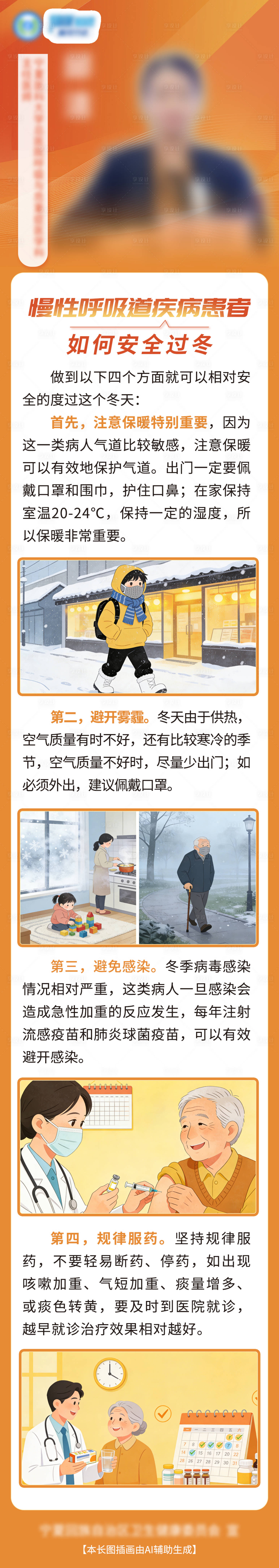 源文件下载【享设计】搜索编号：18180034434632344【慢性呼吸道疾病患者如何安全过冬】