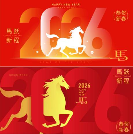 源文件下载【享设计】搜索编号：20310034677005592【2026马年新年活动背景板】
