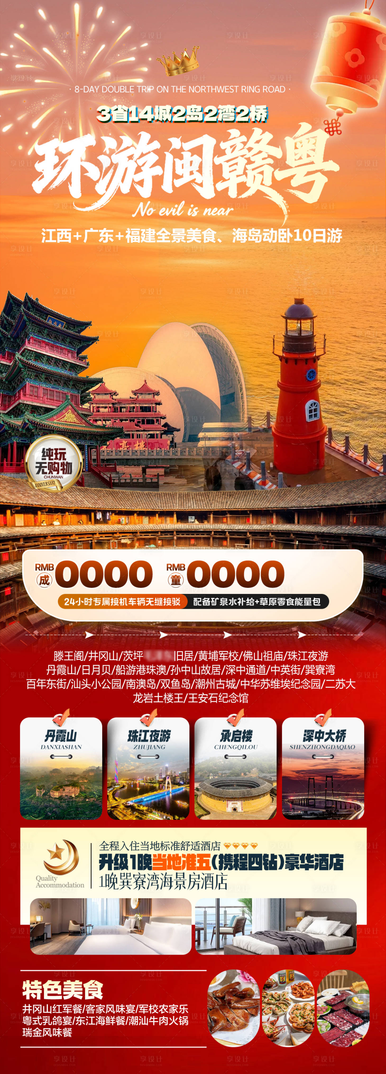 源文件下載【享設(shè)計(jì)】搜索編號(hào)：36260034404296154【環(huán)游閩贛粵春節(jié)旅游海報(bào)】