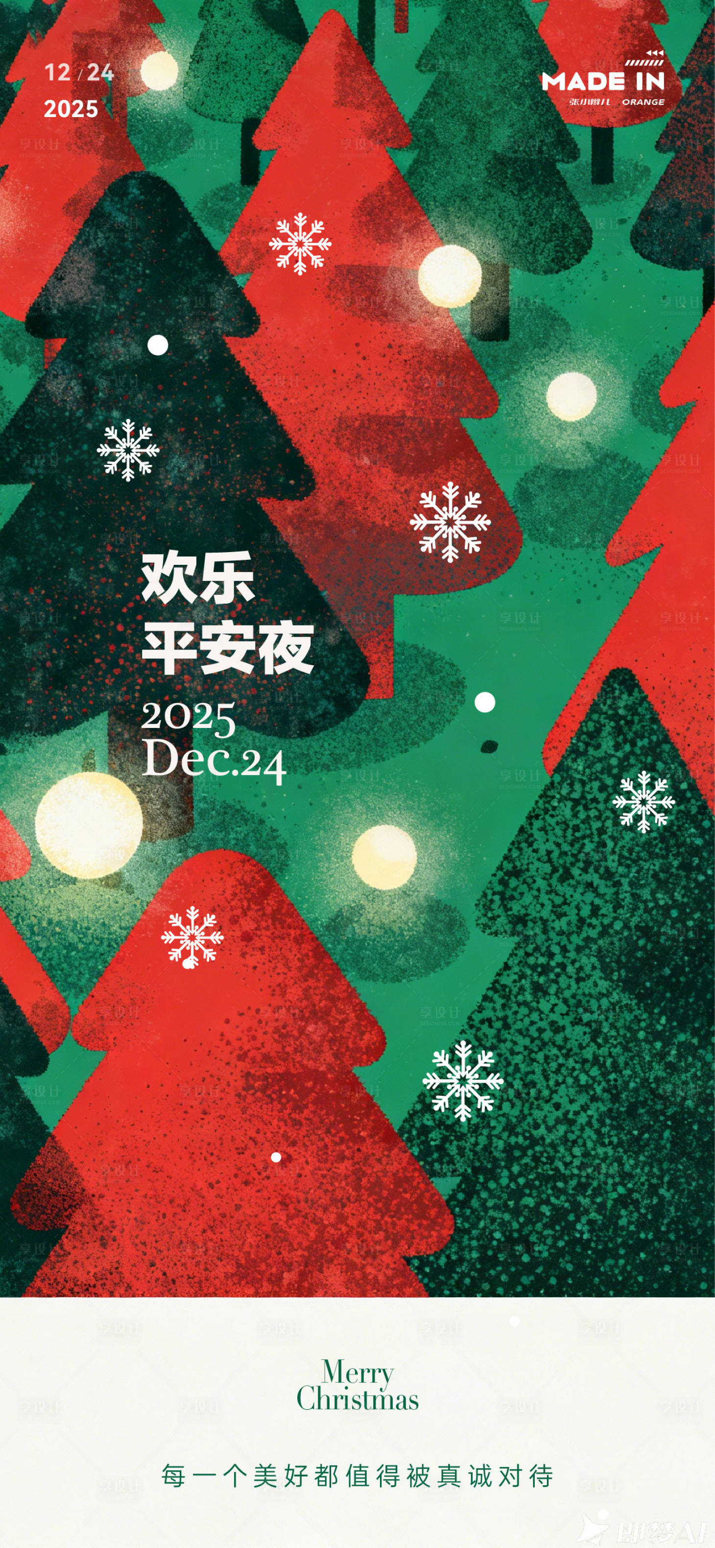 源文件下载【享设计】搜索编号：78300034511777215【圣诞海报】