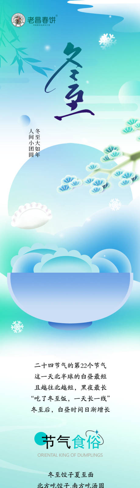 源文件下载【享设计】搜索编号：10160034520093719【二十四节气冬至节气推文长图】