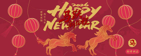 源文件下載【享設計】搜索編號：95090034379736790【2026馬年新年活動背景板】