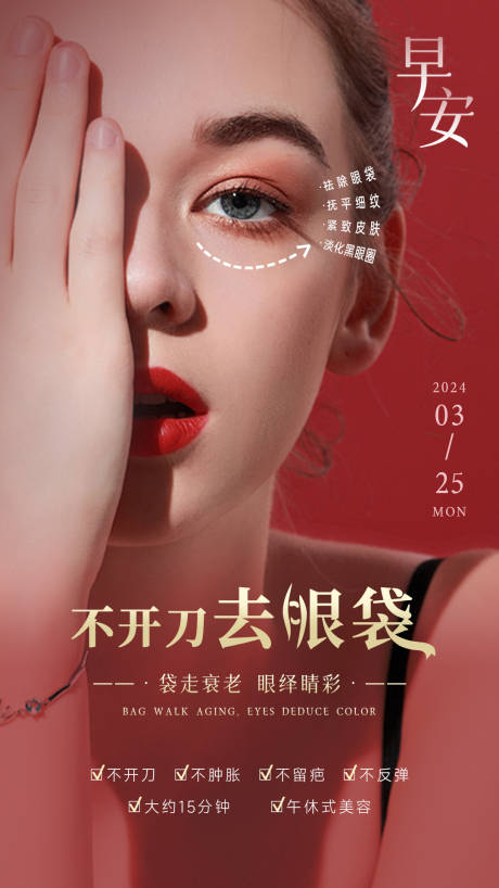 源文件下載【享設計】搜索編號：43350034491593792【去眼袋海報紅】