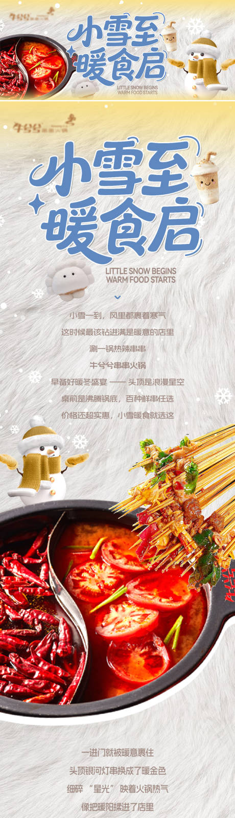 源文件下载【享设计】搜索编号：80140034413962719【火锅店小雪推文长图】