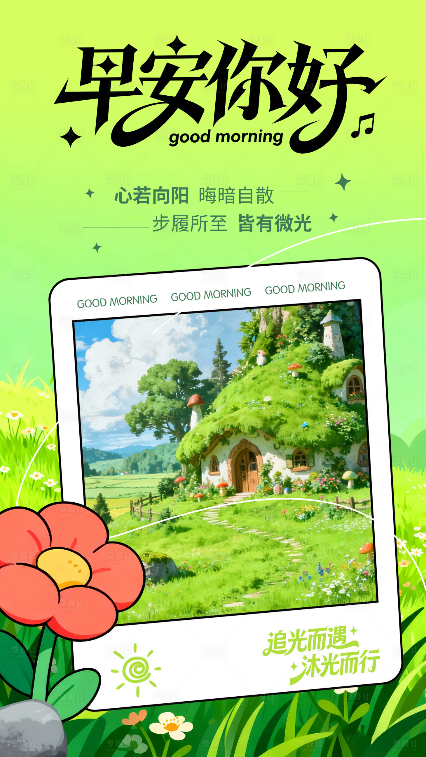 源文件下载【享设计】搜索编号：10130034337391053【励志早安海报】