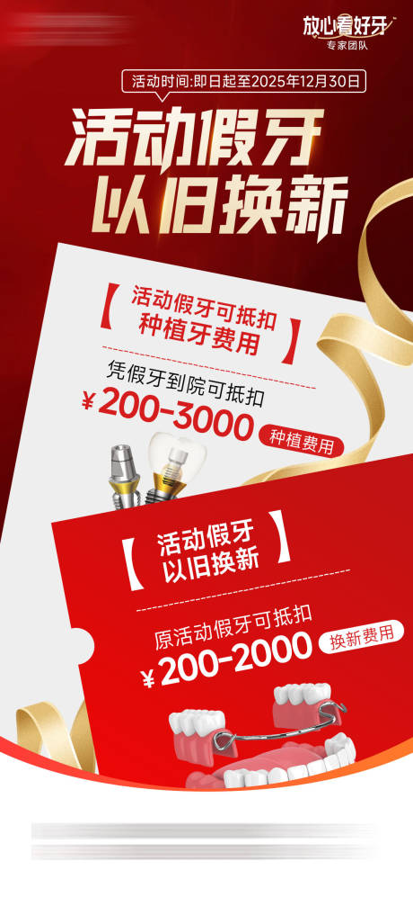 源文件下载【享设计】搜索编号：22930034570199955【活动假牙以旧换新海报】