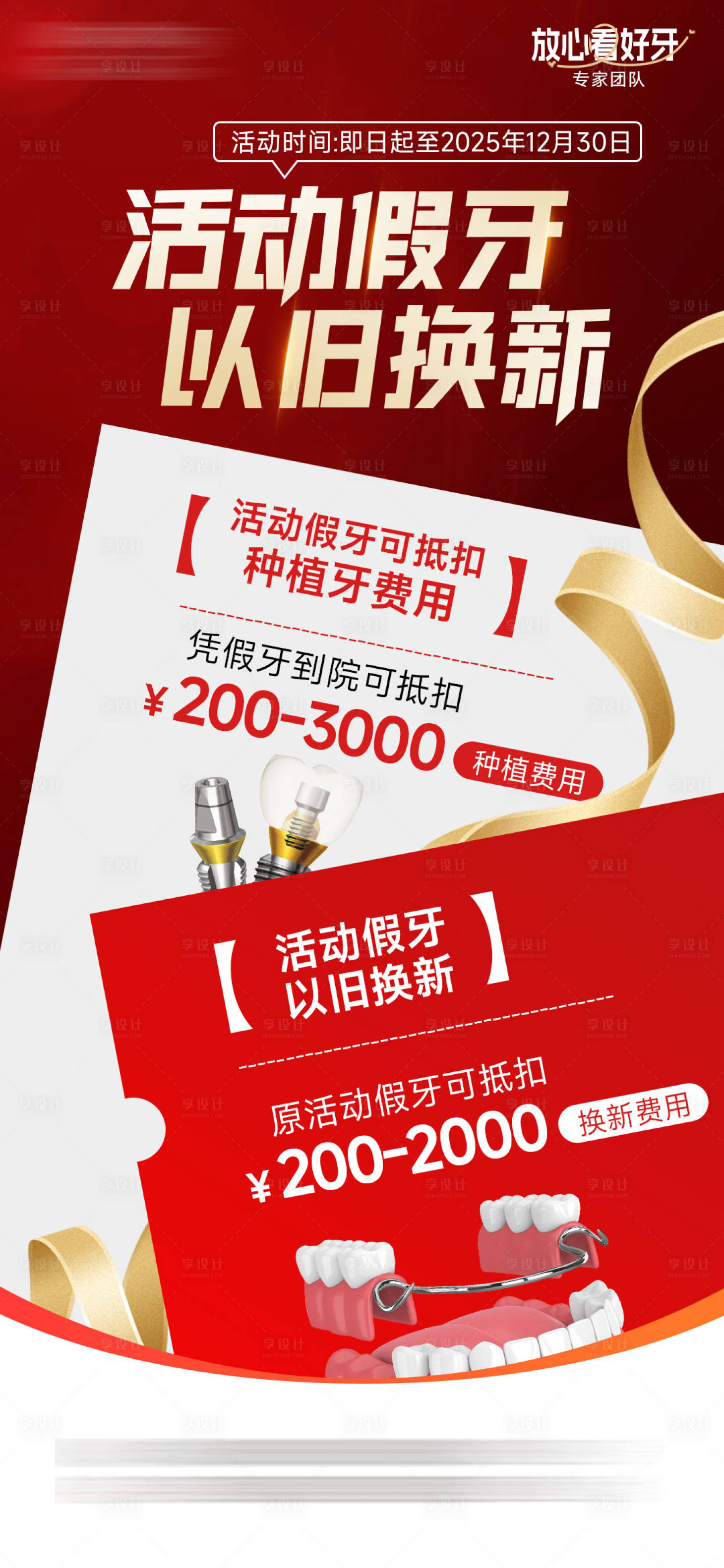 源文件下载【享设计】搜索编号：22930034570199955【活动假牙以旧换新海报】